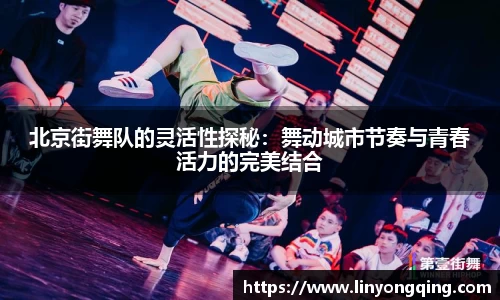 北京街舞队的灵活性探秘：舞动城市节奏与青春活力的完美结合