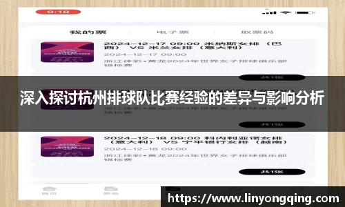 深入探讨杭州排球队比赛经验的差异与影响分析